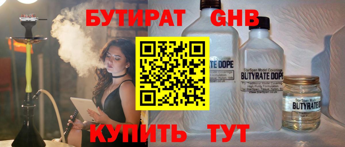 Бутират GHB  Вход с VPN  Советский 