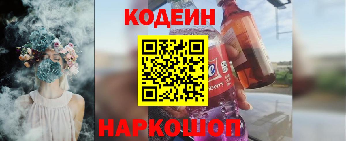 Кодеиновый сироп Lean Purple Drank  Codein напиток Lean (лин)  Советский  Вход с VPN 