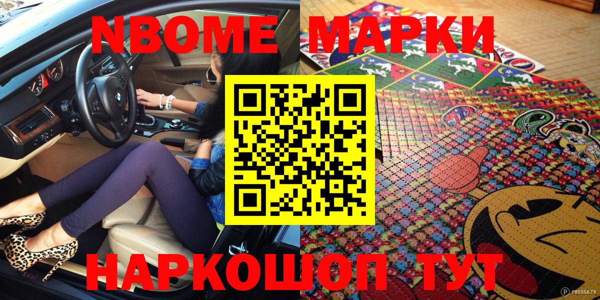 Марки NBOMe 1,5мг Советский